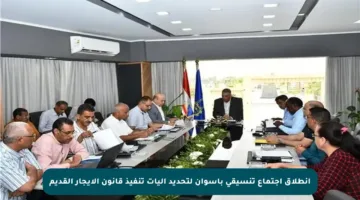 انطلاق اجتماع تنسيقي بأسوان لتحديد آليات تنفيذ قانون الإيجار القديم